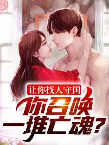 哪里能找到让你找人守国，你召唤一堆亡魂？小说的最新更新和免费章节？