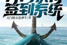 林悠吕松灵为主角的小说好看吗？免费读荒野求生∶开局获得签到系统-艾米文学