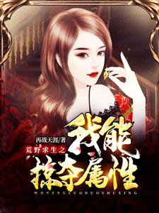 荒野求生之我能掠夺属性（王杰杨晨曦张心悦）在线免费阅读