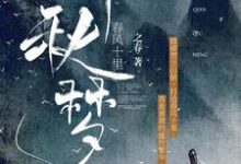 春风十里:千秋梦小说最新章节在哪里可以读到?-艾米文学