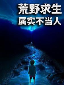 荒野求生：属实不当人小说的免费电子版在哪里可以下载或阅读？