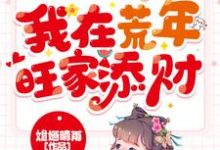 宋子苒萧瑾瑜的小说在哪里看？免费在线阅读天降锦鲤宝宝，我在荒年旺家添财-艾米文学