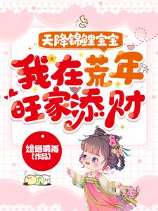 天降锦鲤宝宝，我在荒年旺家添财这本小说完结了吗？免费查看最新章节