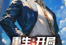 重生:开局惹毛岳父小说,重生:开局惹毛岳父在线阅读-艾米文学