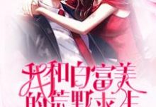 我和白富美的荒野求生章节免费在线阅读，曹魏冷晴完结版-艾米文学