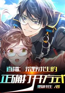 直播：荒野求生的正确打开方式免费阅读，直播：荒野求生的正确打开方式章节在线阅读