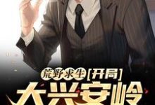 荒野求生：开局大兴安岭无人区最新章节，荒野求生：开局大兴安岭无人区章节在线阅读-艾米文学