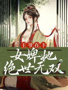 王爷在下：女婢她绝世无双免费阅读，王爷在下：女婢她绝世无双章节在线阅读