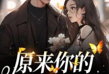 原来你的心里没有我（ 周岁时霍聿森）在线免费阅读-艾米文学