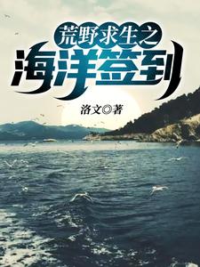 荒野求生之海洋签到小说的最新章节在哪里更新？免费追踪阅读