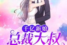 《千亿新娘：总裁大叔不停撩》小说章节列表免费试读，云初初墨连城小说在线阅读-艾米文学