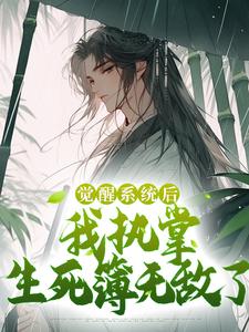 小说《觉醒系统后，我执掌生死簿无敌了》在线章节阅读