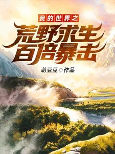 我的世界之荒野求生百倍暴击！小说完结了吗？在哪里可以免费读到？