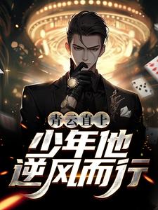 青云直上：少年他逆风而行 王衍小说在线章节目录阅读最新章节