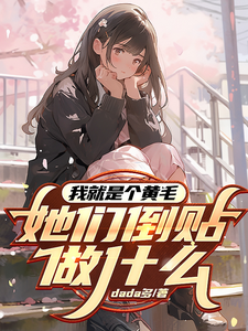 我就是个黄毛，她们倒贴做什么绫川龙之介，我就是个黄毛，她们倒贴做什么章节在线阅读