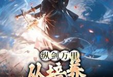 纵剑万里,从培养小徒弟开始主角陈拙小说完结版章节在线阅读-艾米文学