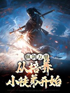纵剑万里，从培养小徒弟开始主角陈拙小说完结版章节在线阅读