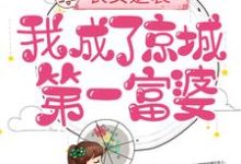 慕绾绾乔文殊小说叫什么（农女逆袭：我成了京城第一富婆免费阅读）-艾米文学
