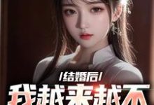 哪里能找到结婚后，我越来越不信任老婆了小说的最新更新和免费章节？-艾米文学