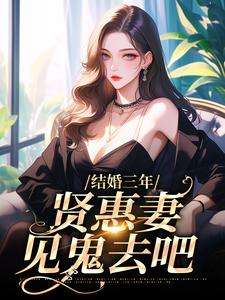 求推荐可以免费阅读结婚三年，贤惠妻见鬼去吧小说的网站