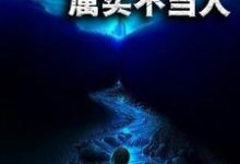 荒野求生:属实不当人小说完结了吗?在哪里可以免费读到?-艾米文学