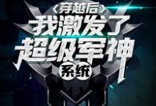 求推荐可以免费阅读穿越后,我激发了超级军神系统小说的网站-艾米文学