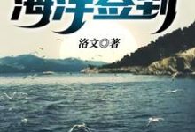 苏灿为主角的小说好看吗？求荒野求生之海洋签到免费试读-艾米文学