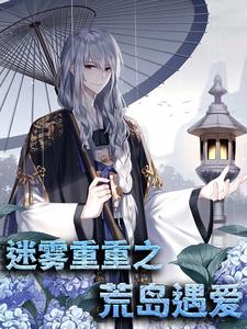 《迷雾重重之荒岛遇爱》小说章节在线试读，《迷雾重重之荒岛遇爱》最新章节目录