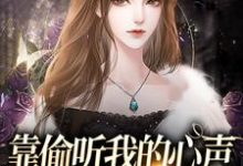 完结版《靠偷听我的心声，炮灰全家逆袭了》章节阅读-艾米文学