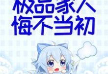 她断情绝爱后,极品家人悔不当初小说阅读,她断情绝爱后,极品家人悔不当初完结版-艾米文学