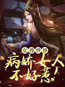 女尊世界：病娇女人不好惹！小说有没有完结版在线？