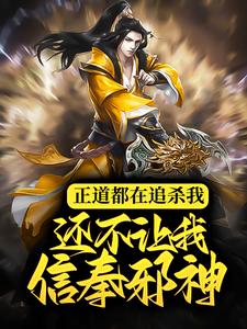 维克托为主角的小说好看吗？免费读正道都在追杀我，还不让我信奉邪神？