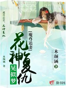 水思涵雨念尘为主角的小说魔尊追妻：花神复仇晃似梦在线阅读