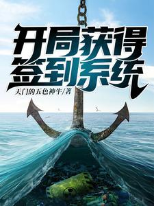 小说《荒野求生∶开局获得签到系统》在线章节阅读