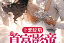 秦漪封庭是哪本书的主角？上恋综后，首富影帝求我回家免费读-艾米文学
