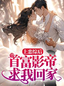 秦漪封庭是哪本书的主角？上恋综后，首富影帝求我回家免费读