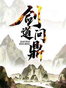 方辰林雾是哪本书的主角？寻找剑道问鼎免费阅读