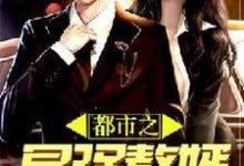 季江华慕容菲云晓琴慕容欣的完整故事在哪里？读都市之最强赘婿小说-艾米文学