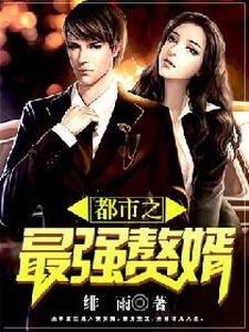 都市之最强赘婿季江华慕容菲云晓琴慕容欣小说在线章节免费阅读