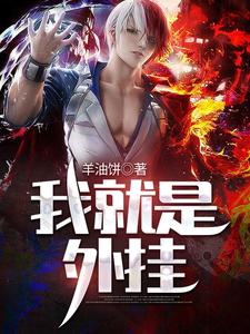 小说《我就是外挂》在线章节阅读