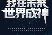 寻找能够免费阅读我在未来世界成神小说的平台-艾米文学