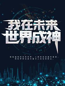 寻找能够免费阅读我在未来世界成神小说的平台