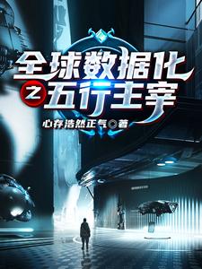 项阳为主角的小说好看吗？免费读全球数据化之五行主宰