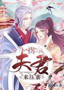 求拐个夫君来压寨小说免费资源