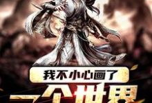 我不小心画了一个世界小说,我不小心画了一个世界在线阅读-艾米文学