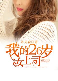 《我的26岁女上司》小说主角李海阳林雪薇章节章节免费在线阅读