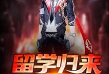想读秦宇楚小楠周萍楚震岩的故事，哪里可以免费找到留学归来造核武？-艾米文学