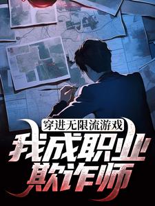 穿进无限流游戏：我成职业欺诈师小说的最新章节在哪里更新？免费追踪阅读