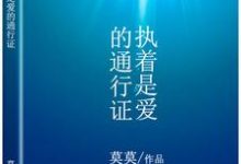 白澄杜频小说《执着是爱的通行证》在线阅读-艾米文学