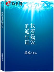 白澄杜频小说《执着是爱的通行证》在线阅读
